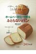 【アウトレットブック】ホームベーカリーで作るふとらないパン