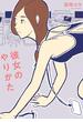 彼女のやりかた(トーチコミックス)
