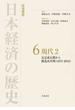 岩波講座日本経済の歴史 ６ 現代 ２ 安定成長期から構造改革期（１９７３−２０１０）