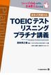TOEIC(R)テスト リスニング プラチナ講義