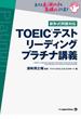 TOEIC(R)テスト リーディング プラチナ講義