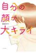 自分の顔が大キライ(コミックエッセイの森)