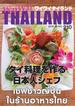 WaiWaiTHAILAND [ワイワイタイランド] 2018年5月号　No.210[日本語タイ語情報誌]