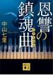 恩讐の鎮魂曲(講談社文庫)