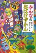 みんなのおばけずかん　あっかんべぇ(どうわがいっぱい)