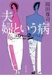 夫婦という病(河出文庫)