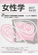 女性学 日本女性学会学会誌 Ｖｏｌ．２５（２０１７） 特集暴力・家族をめぐる政策の展開と社会的変容−ジェンダーの視点から