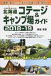 北海道コテージ＆キャンプ場ガイド ２０１８−１９