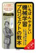 いちばんやさしい機械学習プロジェクトの教本　人気講師が教える仕事にAIを導入する方法(いちばんやさしい教本シリーズ)