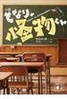 小説　となりの怪物くん(講談社文庫)
