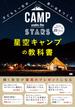 子どもと一生の思い出をつくる星空キャンプの教科書 星の降る絶景キャンプ場２５スポット＋α