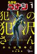 名探偵コナン犯人の犯沢さん（少年サンデーコミックス） 8巻セット(少年サンデーコミックス)