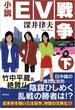 小説ＥＶ戦争 下(潮文庫)