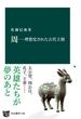 周―理想化された古代王朝(中公新書)