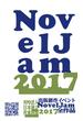 出版創作イベント「NovelJam 2017」全作品(群雛NovelJam)