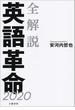 全解説　英語革命2020(文春e-book)