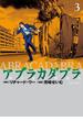 アブラカダブラ　～猟奇犯罪特捜室～　3(ビッグコミックス)