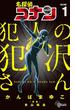 【全1-8セット】名探偵コナン　犯人の犯沢さん(少年サンデーコミックス)