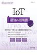 日経ITエンジニアスクール IoT最強の指南書