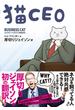 猫CEO