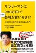 サラリーマンは３００万円で小さな会社を買いなさい　人生１００年時代の個人Ｍ＆Ａ入門(講談社＋α新書)