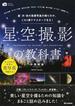 星空撮影の教科書 星・月・夜の風景写真の撮り方が、これ１冊でマスターできる！
