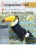 コンパニオンバード 鳥たちと楽しく快適に暮らすための情報誌 Ｎｏ．２９ もっと！小鳥やさん活用術(SEIBUNDO mook)