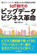 IoT時代のビッグデータビジネス革命