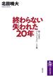 終わらない「失われた２０年」 嗤う日本の「ナショナリズム」・その後(筑摩選書)