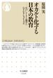 オカルト化する日本の教育 江戸しぐさと親学にひそむナショナリズム(ちくま新書)