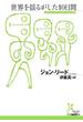 世界を揺るがした10日間(光文社古典新訳文庫)