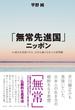「無常先進国」ニッポン ＡＩ時代を先取りする、日本仏教と日本人の世界観
