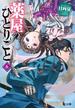 薬屋のひとりごと　６(ヒーロー文庫)