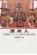 潮州人 華人移民のエスニシティと文化をめぐる歴史人類学
