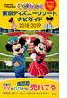子どもといく東京ディズニーリゾートナビガイド ２０１８−２０１９(Disney in Pocket)