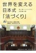 世界を変える日本式「法づくり」 途上国とともに歩む法整備支援