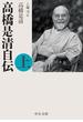 高橋是清自伝（上）(中公文庫)