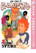 ピューと吹く！ジャガー モノクロ版【期間限定無料】 2(ジャンプコミックスDIGITAL)