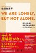 WE ARE LONELY, BUT NOT ALONE. ～現代の孤独と持続可能な経済圏としてのコミュニティ～(NewsPicks Book)