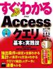 すぐわかる Accessクエリ 基本と実践技　Access 2013／2010／2007(アスキー書籍)