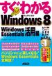 すぐわかる Windows 8　Windows Essentials活用編(アスキー書籍)