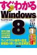 すぐわかる Windows8　ウィンドウズの操作や設定、新機能の使い方を完全解説(アスキー書籍)