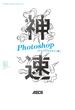 神速Photoshop [グラフィックデザイン編](Web Professional Books)