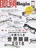 眼鏡Ｂｅｇｉｎ ｖｏｌ．２４（２０１８） 各国の個性が誌上で激突！！今買うべき世界眼鏡２０１８(ビッグマン・スペシャル)