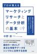 マーケティングリサーチとデータ分析の基本