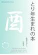 とり年生まれの本(Meikyosha Mind Books)