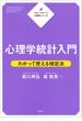 ステップアップ心理学シリーズ　心理学統計入門　わかって使える検定法(ＫＳ専門書)