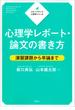 ステップアップ心理学シリーズ　心理学レポート・論文の書き方　演習課題から卒論まで(ＫＳ専門書)