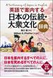 英語で案内する日本の伝統・大衆文化辞典