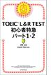 TOEIC L＆R TEST　初心者特急　パート1・2
